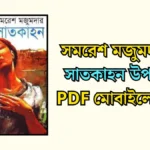 সমরেশ মজুমদারের সাতকাহন উপন্যাস PDF