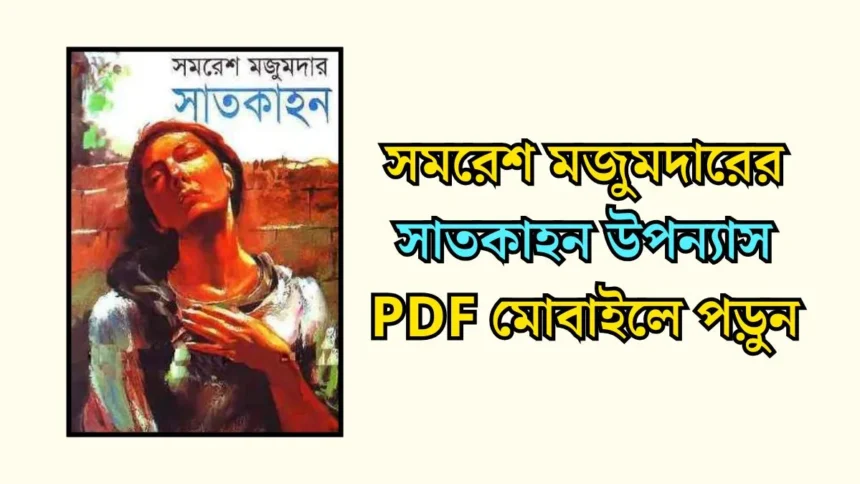 সমরেশ মজুমদারের সাতকাহন উপন্যাস PDF