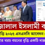 শাহজালাল ইসলামী ব্যাংক শিক্ষাবৃত্তি ২০২৫ এসএসসি আবেদন