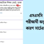 এসএসসি ২০২৫ পরীক্ষার্থী অনুপস্থিতির কারণ সার্চের নির্দেশ দিয়েছে।