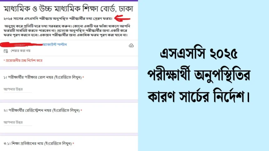 এসএসসি ২০২৫ পরীক্ষার্থী অনুপস্থিতির কারণ সার্চের নির্দেশ দিয়েছে।