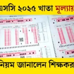 এসএসসি ২০২৫ খাতা মূল্যায়নের নিয়ম জানালেন শিক্ষকরা