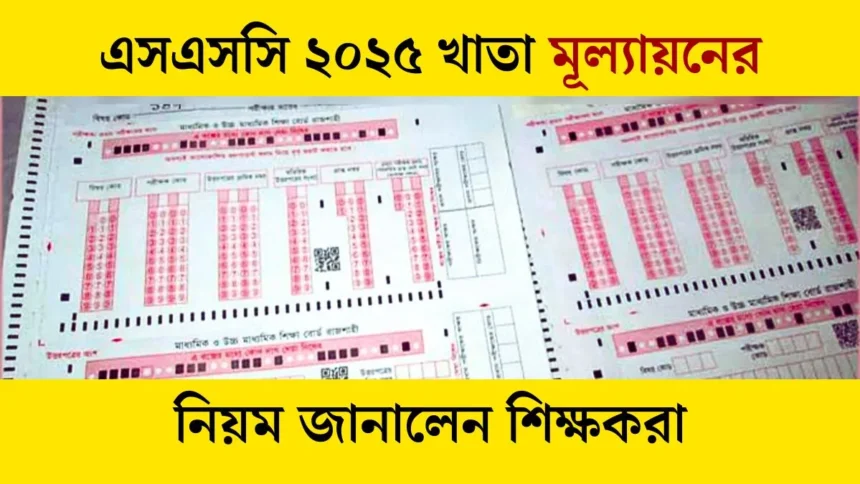 এসএসসি ২০২৫ খাতা মূল্যায়নের নিয়ম জানালেন শিক্ষকরা