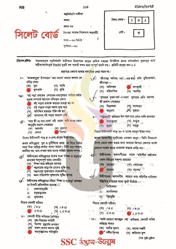 এসএসসি বাংলা ১ম পত্র বহুনির্বাচনি ২০২৫ সিলেট বোর্ড