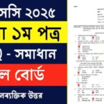 এসএসসি বাংলা ১ম পত্র বহুনির্বাচনি ২০২৫ এর উত্তরপত্র