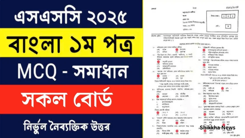 এসএসসি বাংলা ১ম পত্র বহুনির্বাচনি ২০২৫ এর উত্তরপত্র