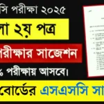 এসএসসি বাংলা ২য় পত্র সাজেশন ২০২৫ লিস্ট