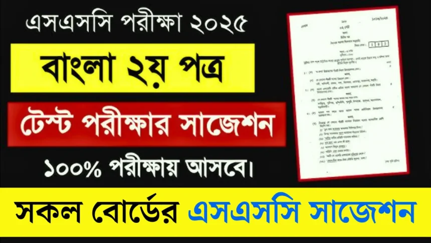 এসএসসি বাংলা ২য় পত্র সাজেশন ২০২৫ লিস্ট