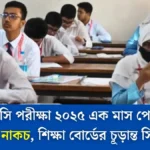 এসএসসি পরীক্ষা ২০২৫ এক মাস পেছানোর দাবি নাকচ