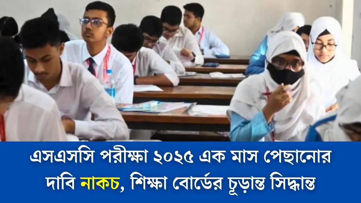 এসএসসি পরীক্ষা ২০২৫ এক মাস পেছানোর দাবি নাকচ