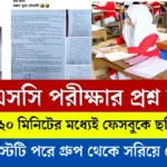 এসএসসি পরীক্ষার প্রশ্ন ফাঁস ২০২৫ এর খবর।