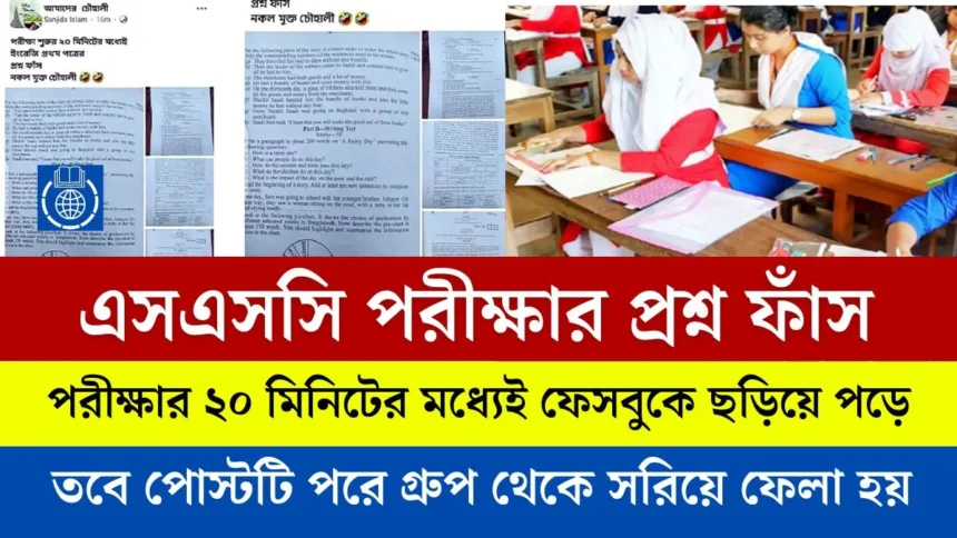 এসএসসি পরীক্ষার প্রশ্ন ফাঁস ২০২৫ এর খবর।