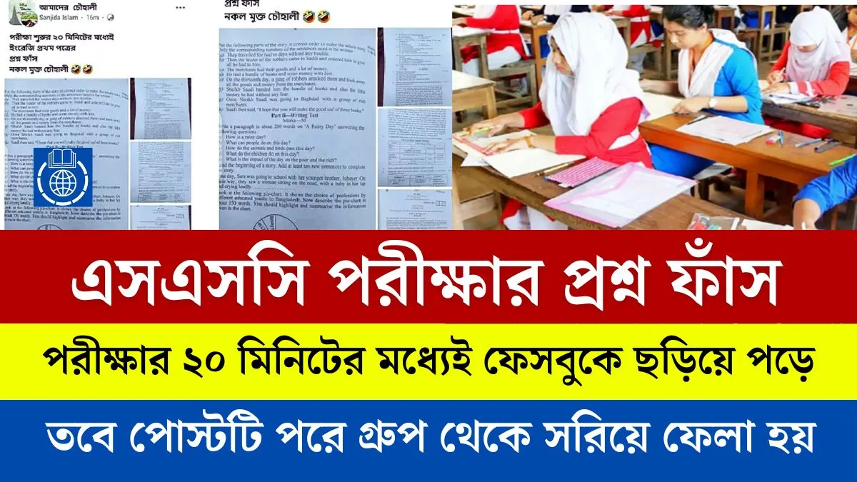 এসএসসি পরীক্ষার প্রশ্ন ফাঁস ২০২৫ এর খবর।
