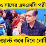 ২০২৫ সালের এসএসসি পরীক্ষার রেজাল্ট কবে দিবে নোটিশ সম্পর্কে জানুন