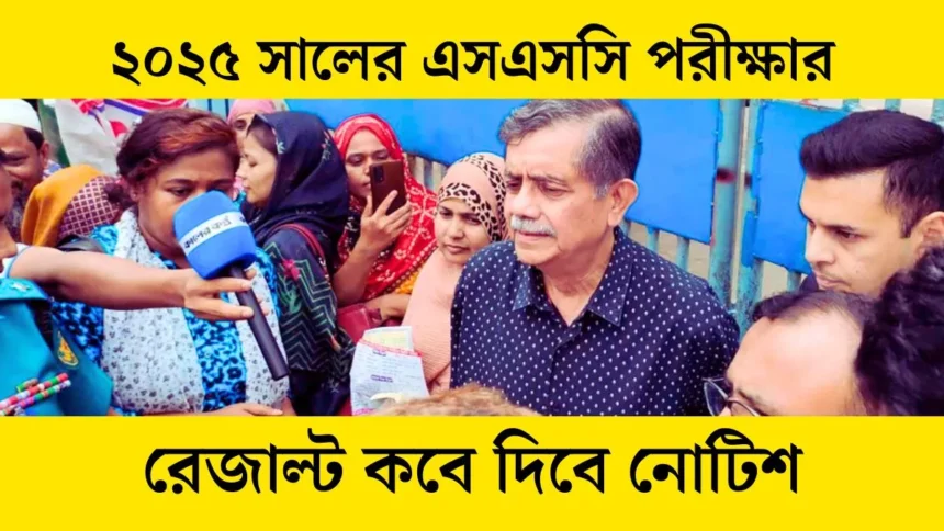 ২০২৫ সালের এসএসসি পরীক্ষার রেজাল্ট কবে দিবে নোটিশ সম্পর্কে জানুন