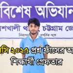 এসএসসি ২০২৫ প্রশ্ন ফাঁসের অপরাধে কলেজ শিক্ষার্থী গ্রেফতার