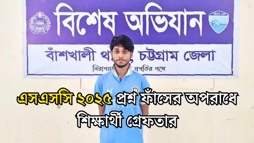 এসএসসি ২০২৫ প্রশ্ন ফাঁসের অপরাধে কলেজ শিক্ষার্থী গ্রেফতার