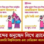 ২৫০ শব্দের অনুচ্ছেদ লিখে ব্র্যাকের বৃত্তি নিন।