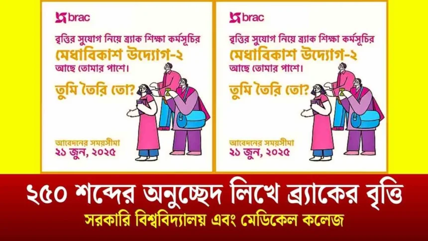 ২৫০ শব্দের অনুচ্ছেদ লিখে ব্র্যাকের বৃত্তি নিন।
