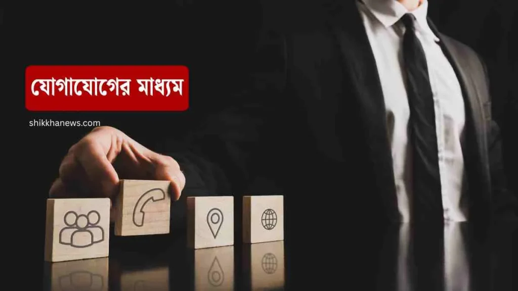 যোগাযোগ কাকে বলে। যোগাযোগ কত প্রকার ও কি কি। Shikkha News | শিক্ষা নিউজ যোগাযোগের মাধ্যম