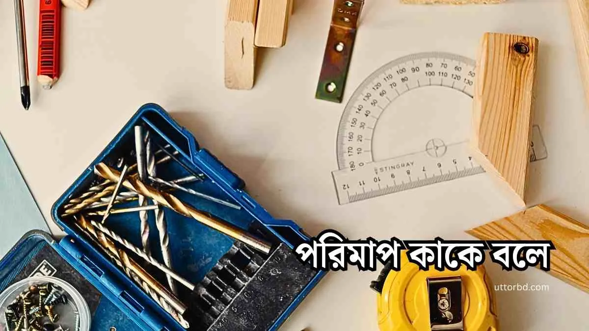 পরিমাপ কাকে বলে। পরিমাপের প্রয়োজনীয়তা