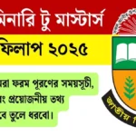 প্রিলিমিনারি টু মাস্টার্স ফরম ফিলাপ ২০২৫ বিজ্ঞপ্তি।