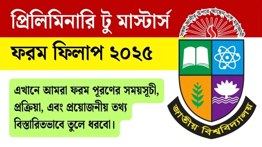 প্রিলিমিনারি টু মাস্টার্স ফরম ফিলাপ ২০২৫ বিজ্ঞপ্তি।
