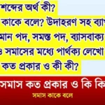সমাস কাকে বলে। সমাস কত প্রকার ও কি কি।