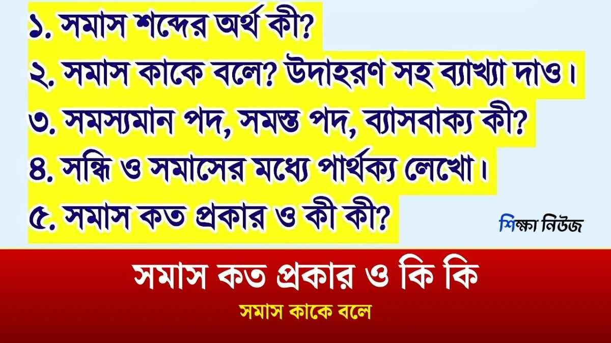 সমাস কাকে বলে। সমাস কত প্রকার ও কি কি।