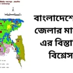 বাংলাদেশের ৬৪ জেলার মানচিত্র এর বিস্তারিত বিশ্লেসন