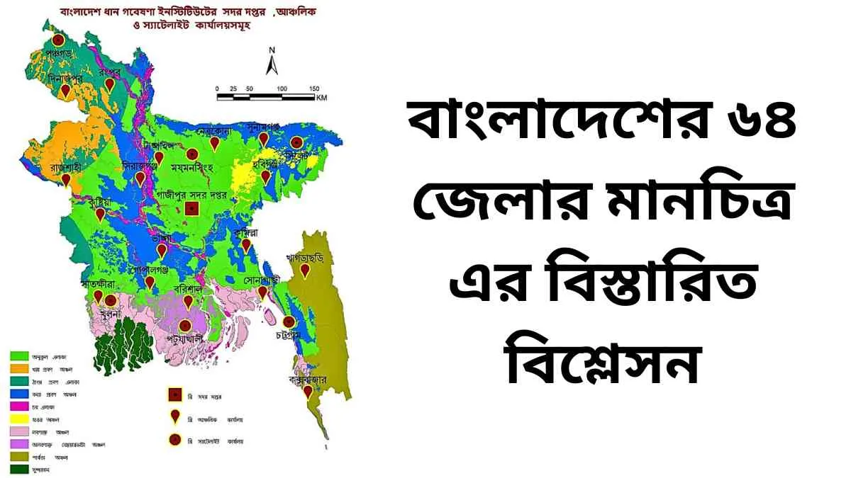 বাংলাদেশের ৬৪ জেলার মানচিত্র এর বিস্তারিত বিশ্লেসন