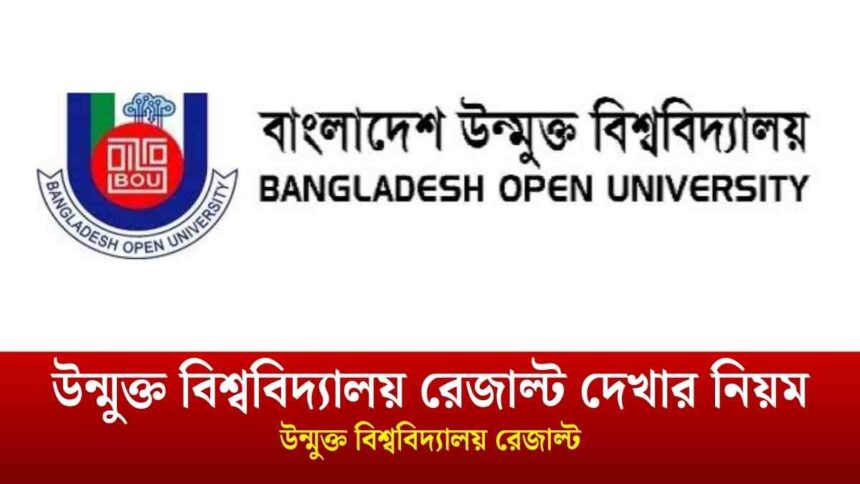 বাংলাদেশ উন্মুক্ত বিশ্ববিদ্যালয় রেজাল্ট দেখার নিয়ম।
