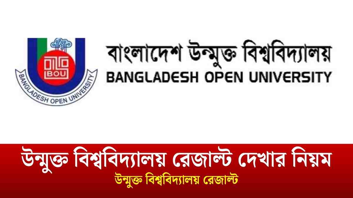 বাংলাদেশ উন্মুক্ত বিশ্ববিদ্যালয় রেজাল্ট দেখার নিয়ম।