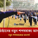 শিক্ষাপ্রতিষ্ঠানের নতুন শপথবাক্য আনা হয়েছে জানতে পড়ুন।