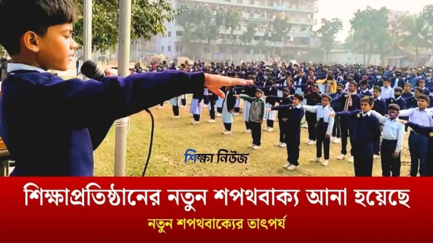 শিক্ষাপ্রতিষ্ঠানের নতুন শপথবাক্য আনা হয়েছে জানতে পড়ুন।