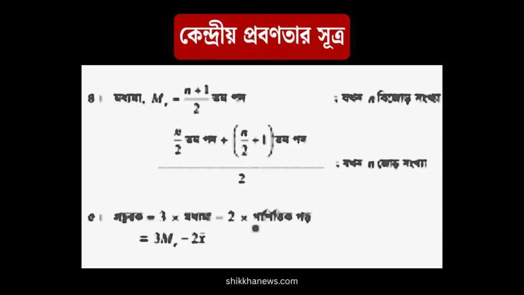কেন্দ্রীয় প্রবণতার সূত্র