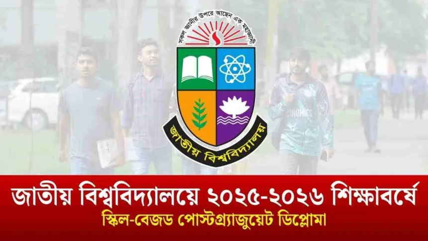 জাতীয় বিশ্ববিদ্যালয়ে ২০২৫-২০২৬ শিক্ষাবর্ষে স্কিল-বেজড পোস্টগ্র্যাজুয়েট ডিপ্লোমা
