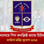 ঢাকা বিশ্ববিদ্যালয়ে পিস কনফ্লিক্ট অ্যান্ড হিউম্যান রাইটসে মাস্টার্স ভর্তির সুযোগ ২০২৫