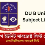 ঢাবি খ ইউনিট সাবজেক্ট লিস্ট দেখুন। ঢাকা বিশ্ববিদ্যালয় সাবজেক্ট লিস্ট ২০২৫।