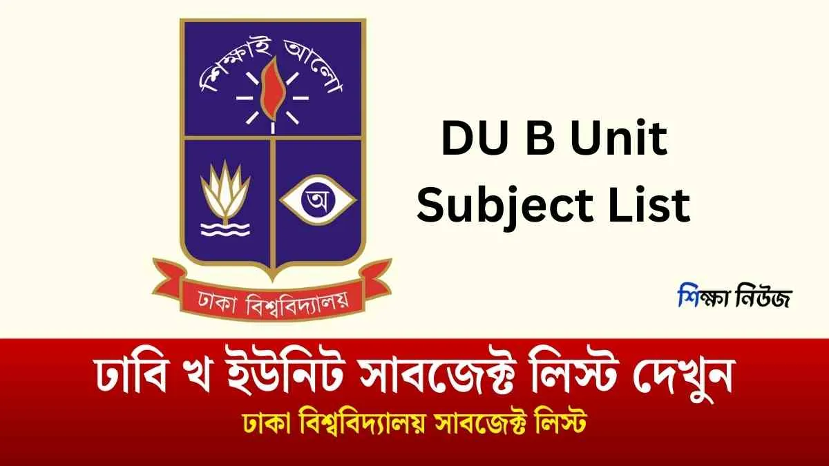 ঢাবি খ ইউনিট সাবজেক্ট লিস্ট দেখুন। ঢাকা বিশ্ববিদ্যালয় সাবজেক্ট লিস্ট ২০২৫।