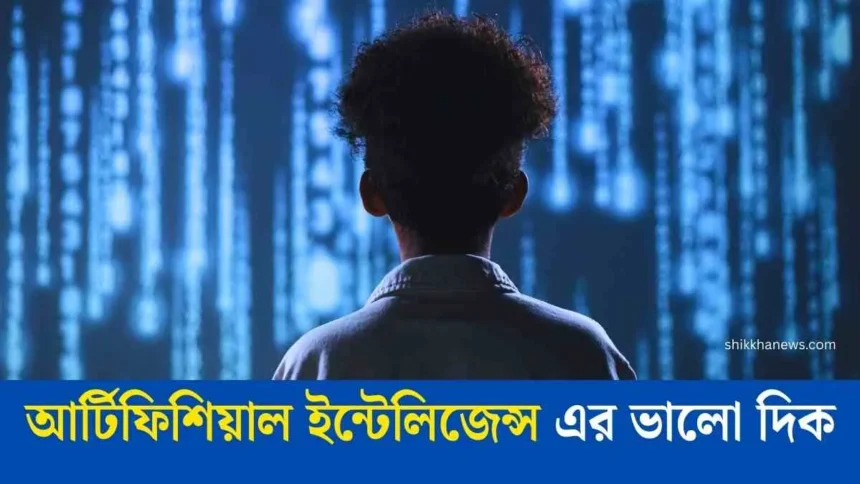 আর্টিফিশিয়াল ইন্টেলিজেন্স এর ভালো দিক