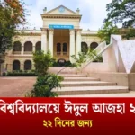 জগন্নাথ বিশ্ববিদ্যালয়ে ঈদুল আজহা ২০২৫ ছুটি ২২ দিনের জন্য।