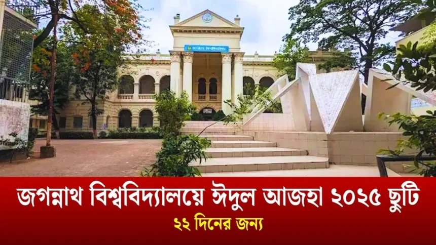 জগন্নাথ বিশ্ববিদ্যালয়ে ঈদুল আজহা ২০২৫ ছুটি ২২ দিনের জন্য।