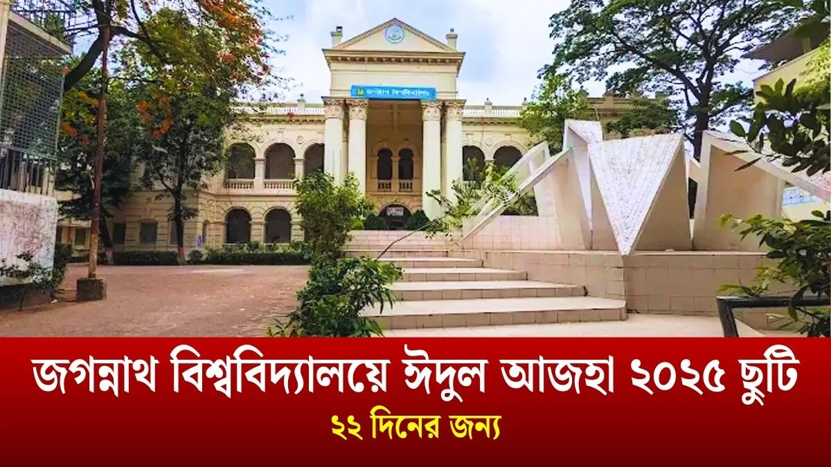 জগন্নাথ বিশ্ববিদ্যালয়ে ঈদুল আজহা ২০২৫ ছুটি ২২ দিনের জন্য।