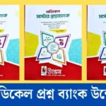 মেডিকেল প্রশ্ন ব্যাংক উন্মেষ ২০২৫