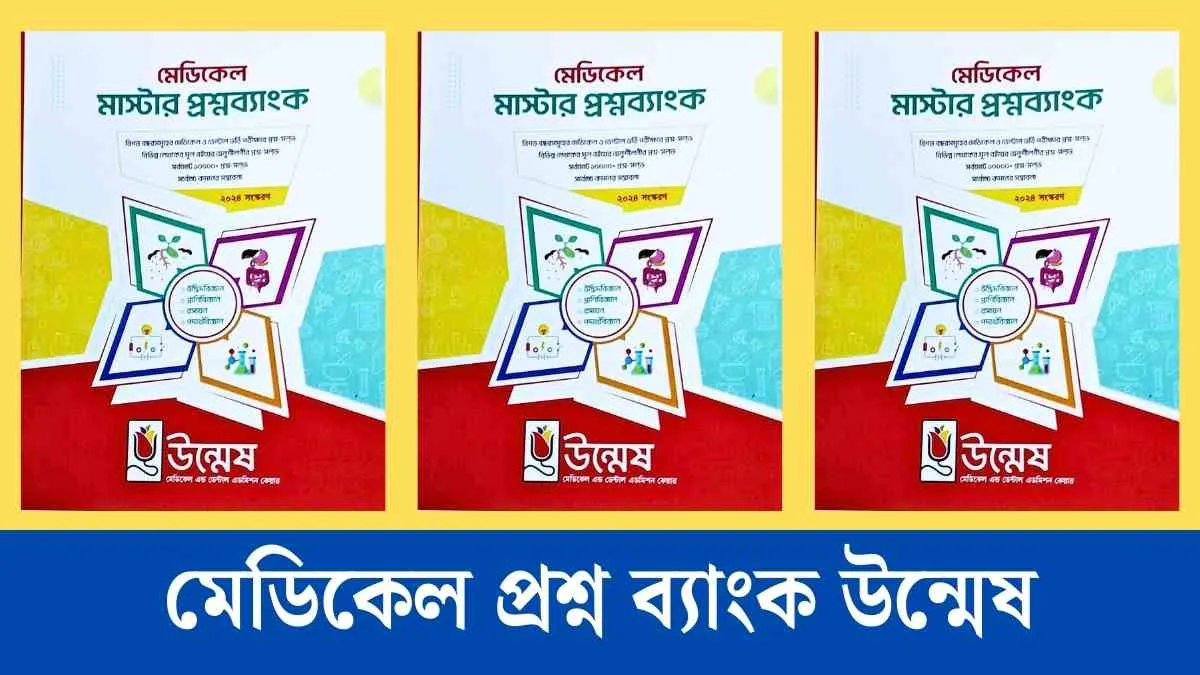 মেডিকেল প্রশ্ন ব্যাংক উন্মেষ ২০২৫