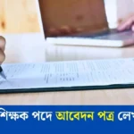 সহকারী শিক্ষক পদে আবেদন পত্র লেখার নিয়ম জানুন।