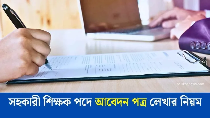 সহকারী শিক্ষক পদে আবেদন পত্র লেখার নিয়ম জানুন।