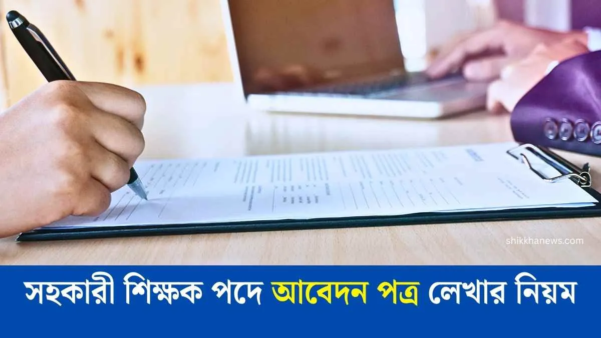 সহকারী শিক্ষক পদে আবেদন পত্র লেখার নিয়ম জানুন।