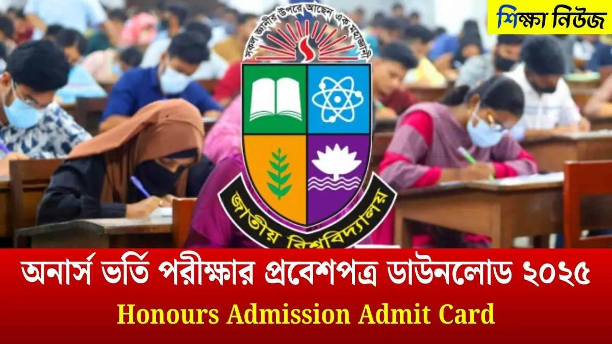 অনার্স ভর্তি পরীক্ষার প্রবেশপত্র ডাউনলোড ২০২৫
